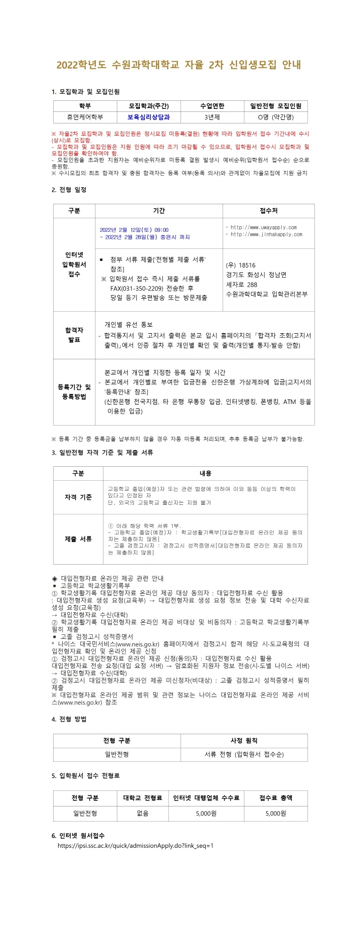 [크기변환]수원과학대학교 2022학년도 자율2차 신입생모집 관련 공문 붙임 자료001.jpg