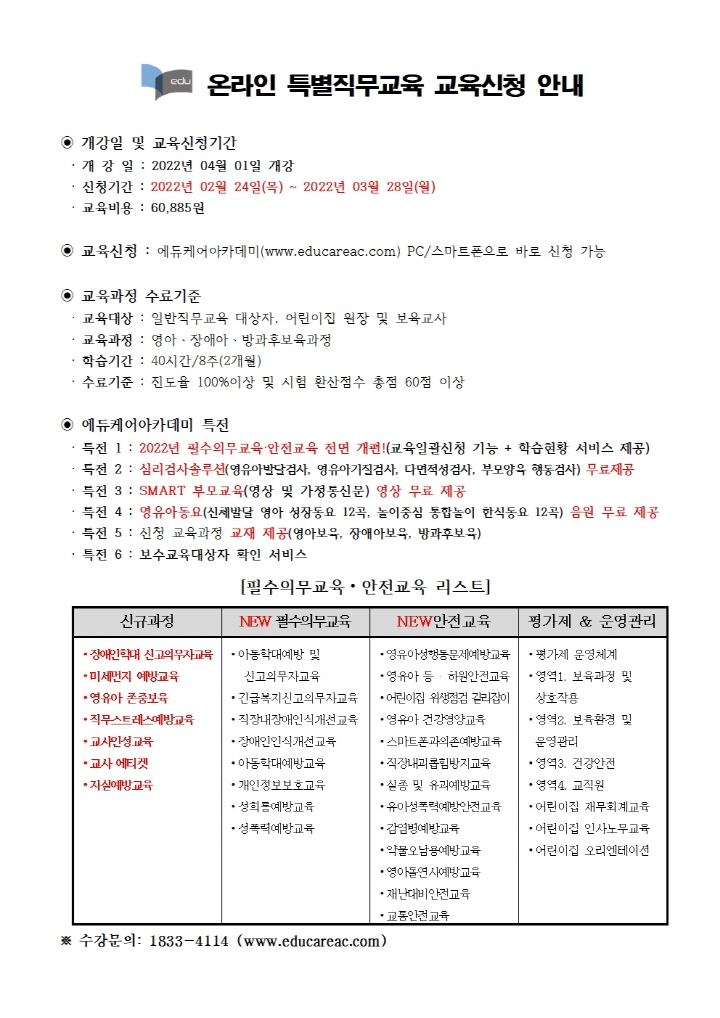 [크기변환]붙임_에듀케어아카데미_온라인_특별직무교육_교육신청_ 안내문001.jpg