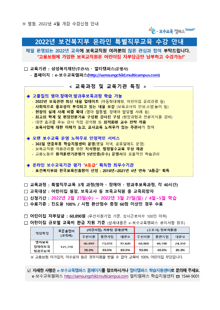 [크기변환][첨부] 2022년 4월개강 온라인 특별직무교육 수강신청안내_2.png