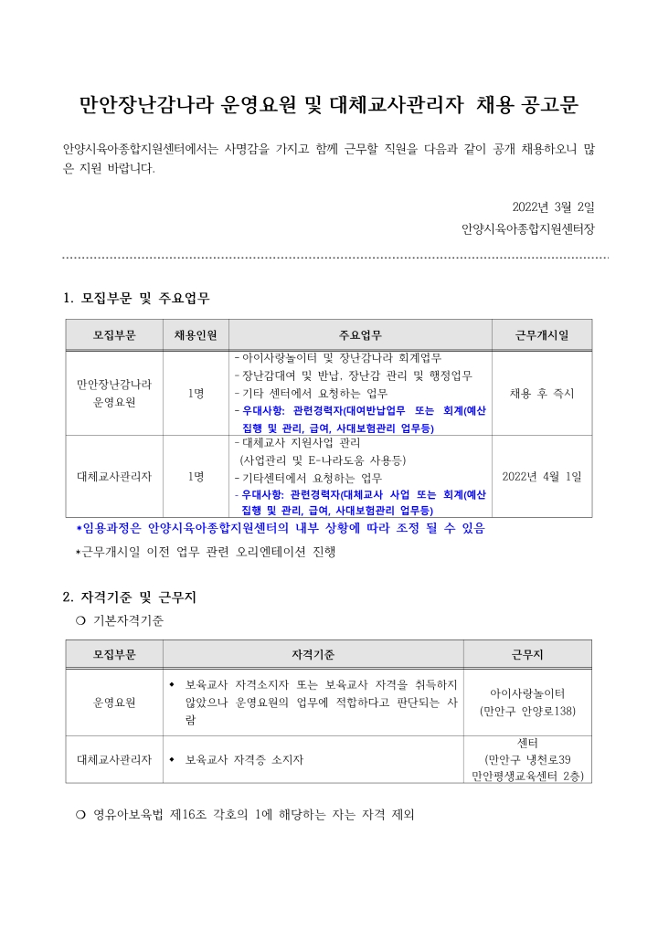 [크기변환]1_2022년 안양시육아종합지원센터 운영요원 및 대체교사관리자 채용 공고_1.png