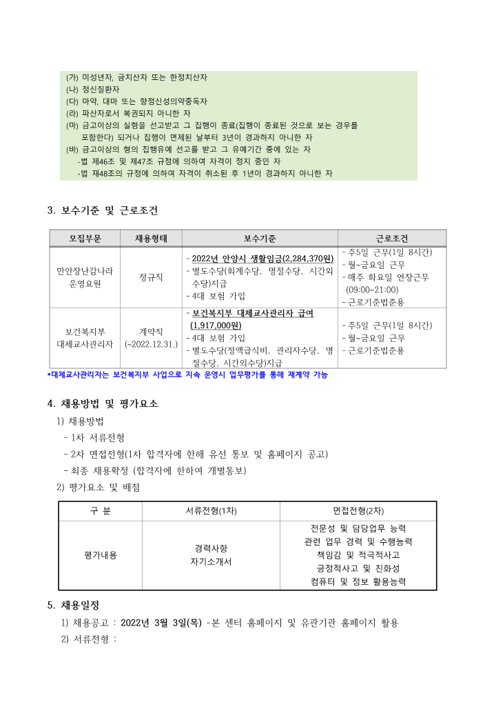 [크기변환]1_2022년 안양시육아종합지원센터 운영요원 및 대체교사관리자 채용 공고_2.png