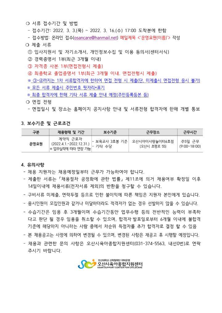 [크기변환]붙임1. 오산시육아종합지원센터 직원 채용공고문_2.png