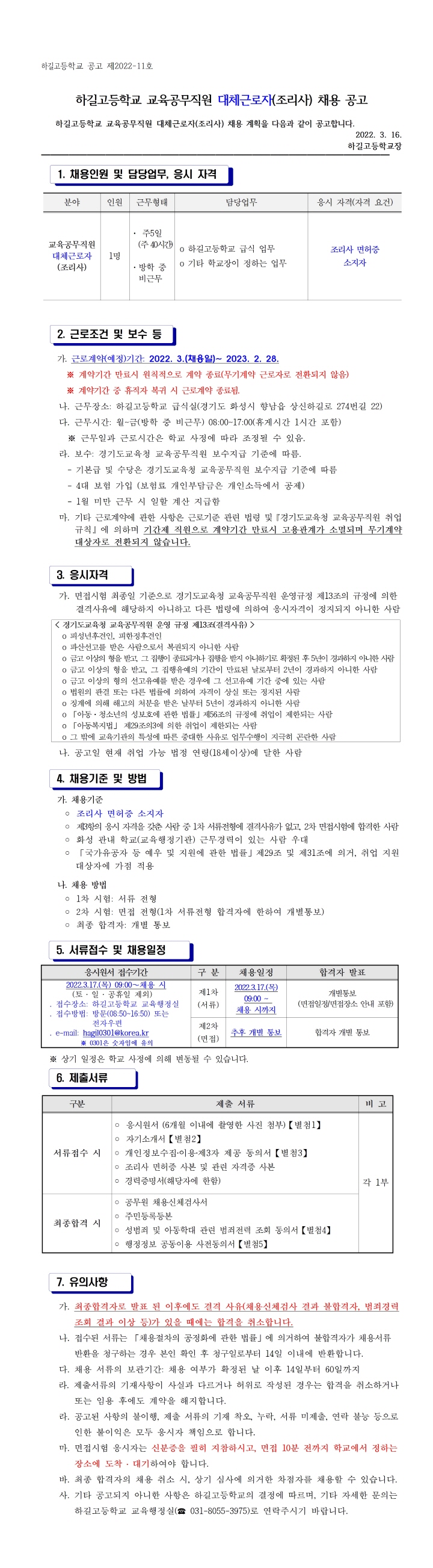 [크기변환]2022학년도 하길고등학교 교육공무직원 대체근로자(조리사) 채용 공고문(타기관)001.jpg