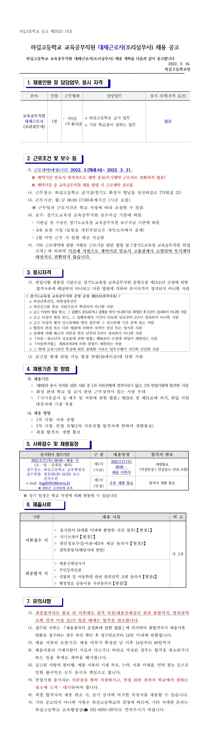 [크기변환]2022학년도 하길고등학교 교육공무직원 대체근로자(조리실무사) 채용 공고문(타기관)001.jpg