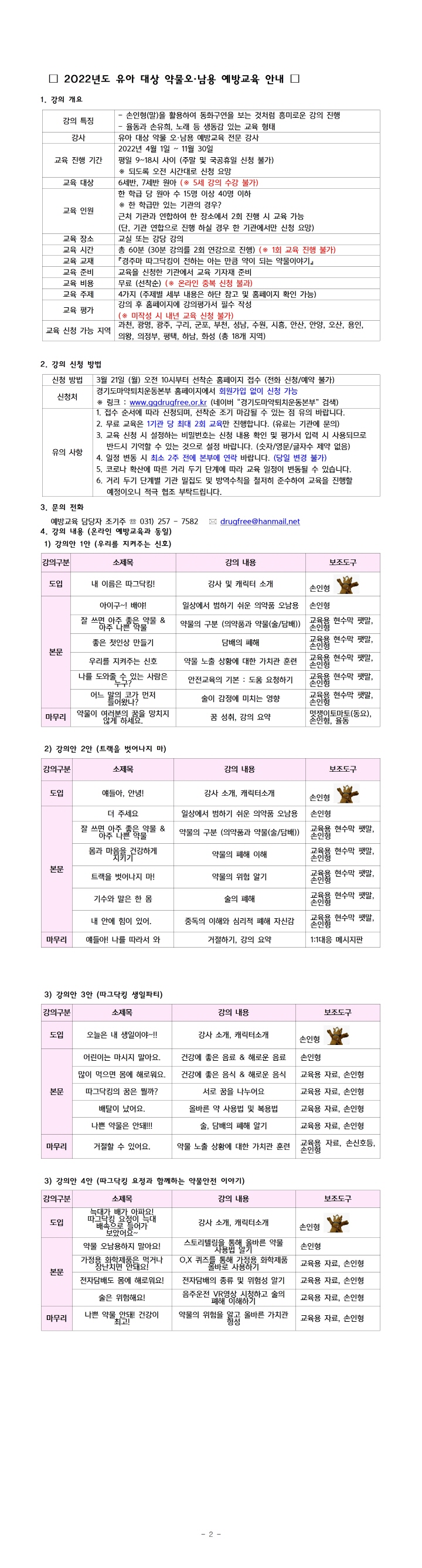 [크기변환]붙임 [경기도마약퇴치운동본부 경기지부] 2022년 유아 대상 “약물오·남용 예방교육‘ 실시 관련 홍보 협조 요청001.jpg