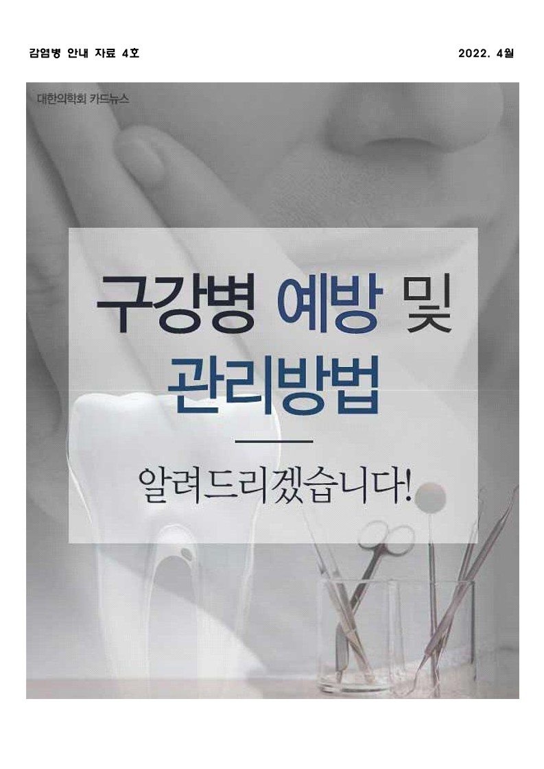 4월 감염병 안내자료(구강병 예방및 관리법)_1.jpg