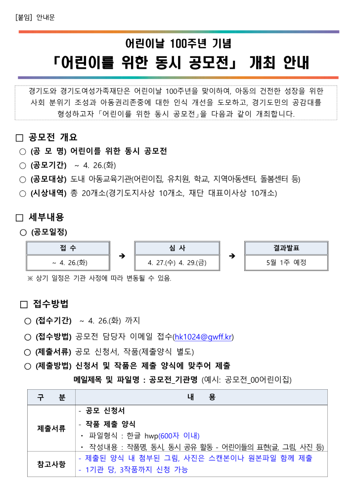 [크기변환]붙임1. (안내문) 어린이를 위한 동시 공모전 안내문_1.png