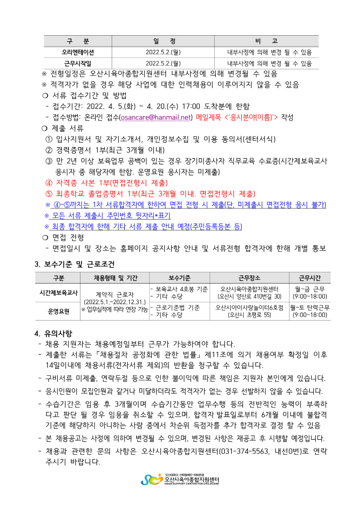 [크기변환]붙임1. 오산시육아종합지원센터 직원 채용공고문_2.png