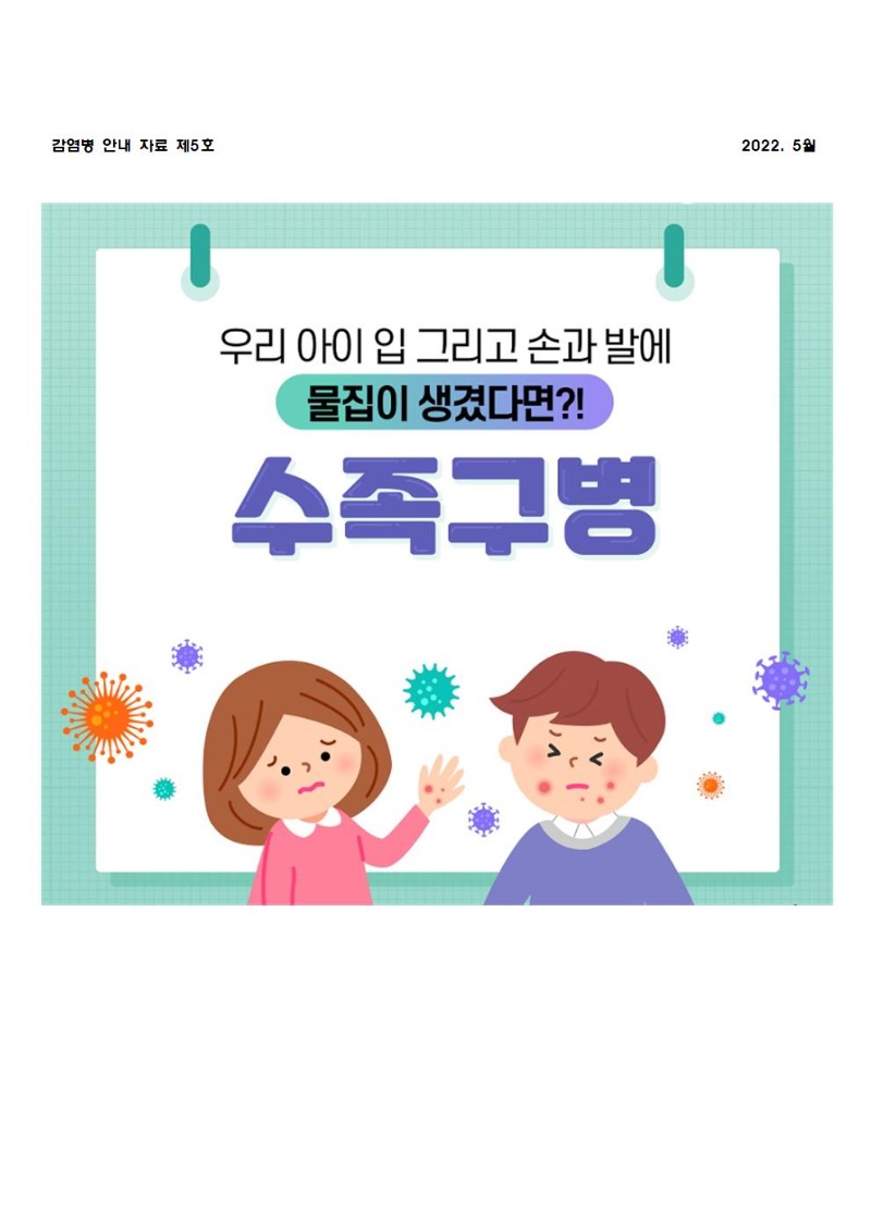 5월 감염병 안내자료(수족구병)001.jpg