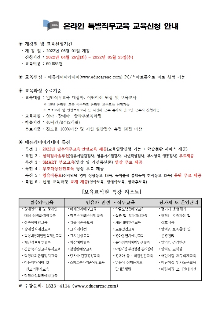 [크기변환]붙임_에듀케어아카데미_온라인_특별직무교육_교육신청_ 안내문001.jpg