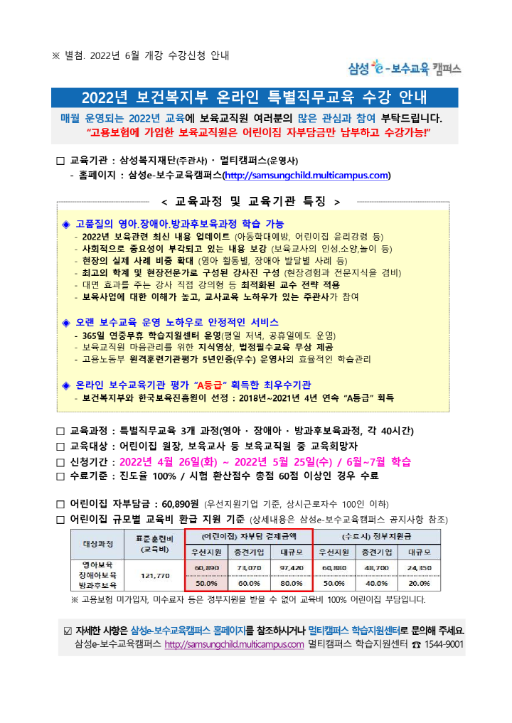 [크기변환][첨부] 2022년 6월개강 온라인 특별직무교육 수강신청안내_2.png