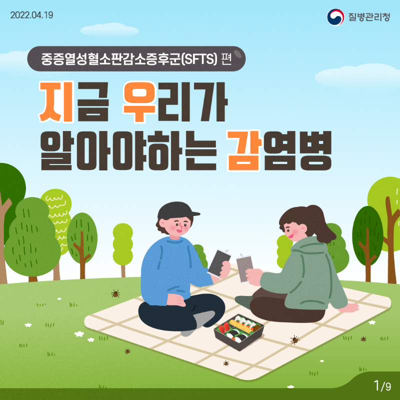 220419_KDCA_카드뉴스_이달의건강소식_진드기매개감염병_1.png