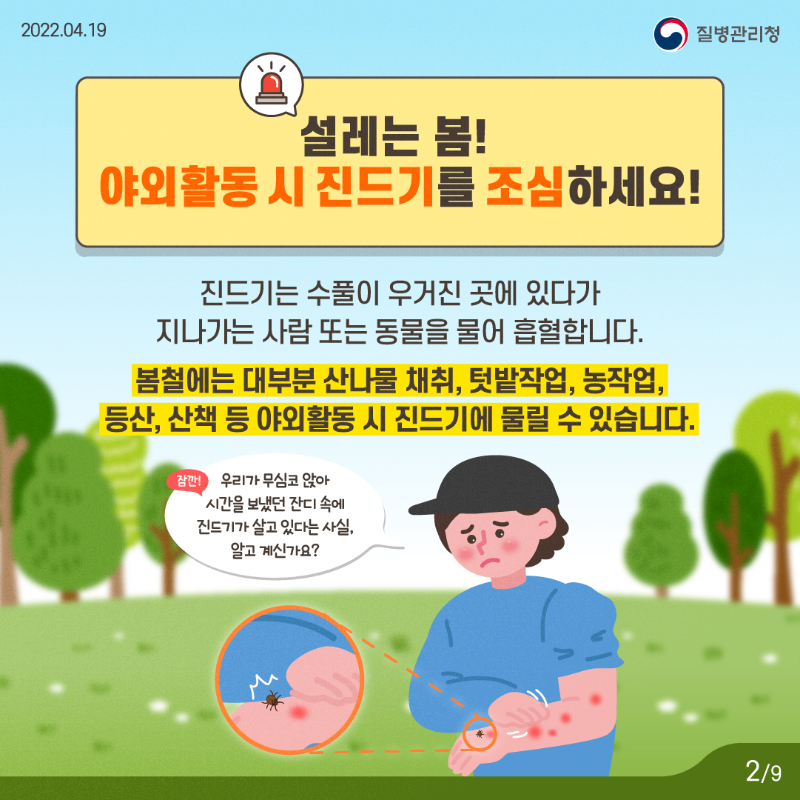 220419_KDCA_카드뉴스_이달의건강소식_진드기매개감염병_2.png