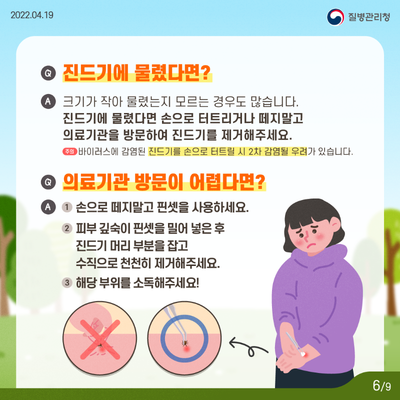 220419_KDCA_카드뉴스_이달의건강소식_진드기매개감염병_6.png