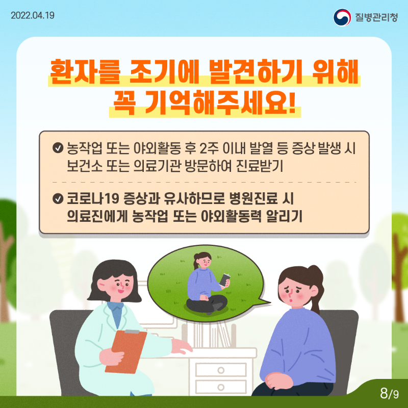 220419_KDCA_카드뉴스_이달의건강소식_진드기매개감염병_8.png