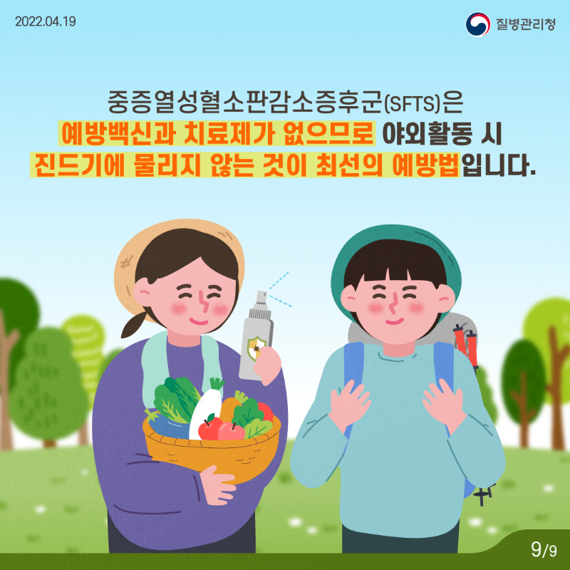 220419_KDCA_카드뉴스_이달의건강소식_진드기매개감염병_9.png