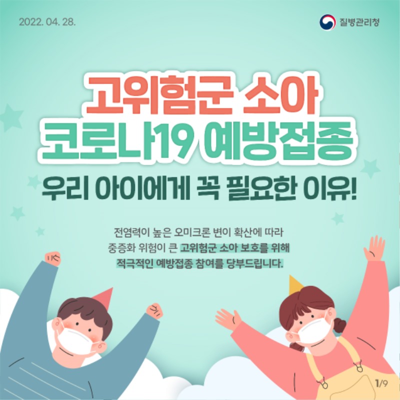 고위험군 소아 코로나19 예방접종 꼭 필요한 이유 (1).jpg