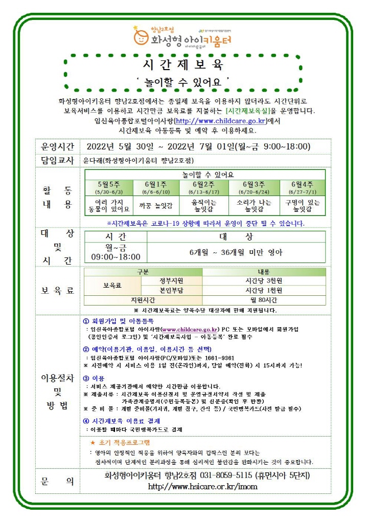 [크기변환]22년 향남2호점 6월 시간제보육 특성화프로그램(오감자) 홍보안내문002.jpg