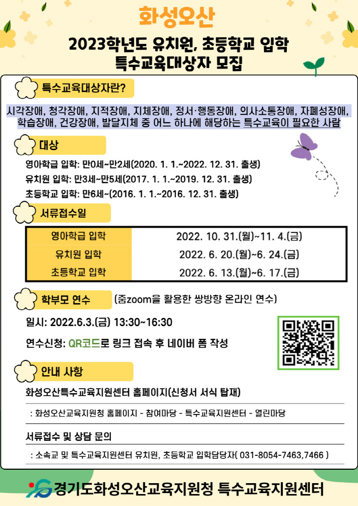 [크기변환][오산교육지원센터-4903 (첨부)] 특수교육대상자 입학 안내 포스터.jpg