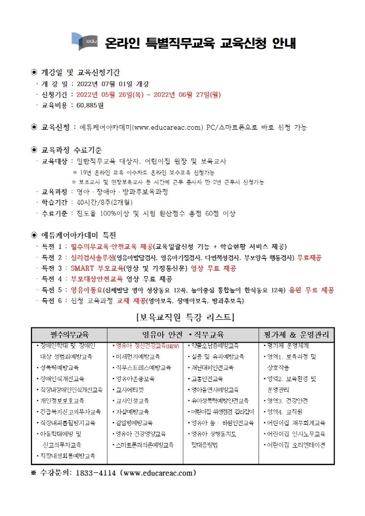 [크기변환]붙임_에듀케어아카데미_온라인_특별직무교육_교육신청_ 안내문001.jpg