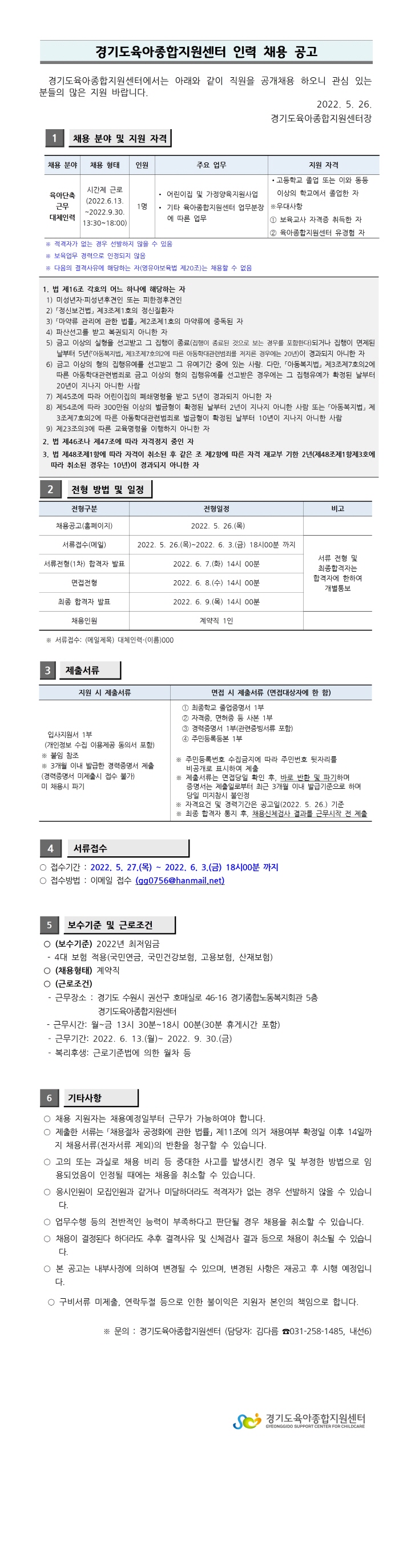 [크기변환][붙임 1] 2022년 경기도육아종합지원센터 채용공고(2022.2.16)001.jpg