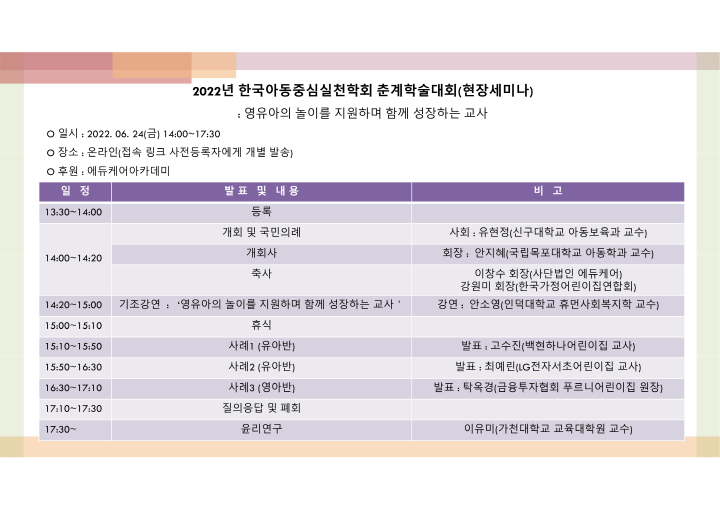 [크기변환]2022년 한국아동중심실천학회 춘계학술대회 개최 안내_3.png