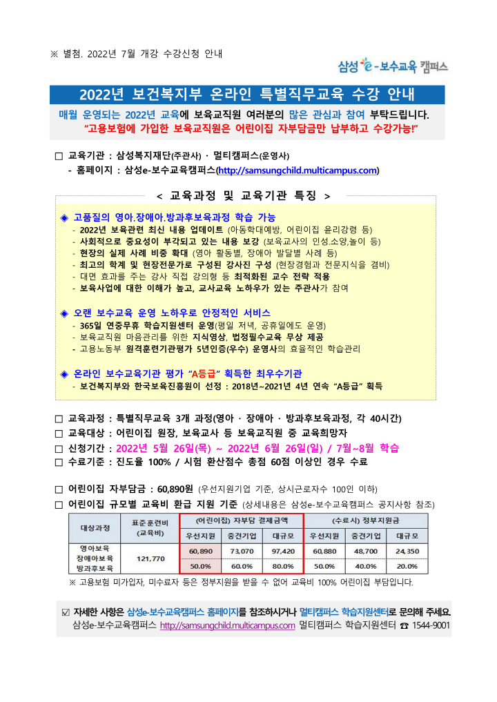 [크기변환][첨부] 2022년 7월개강 온라인 특별직무교육 수강신청안내_2.png