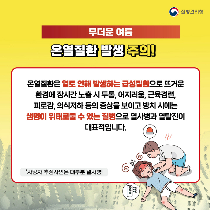 [크기변환]0525_무더운  여름 온열질환을 조심하세요_카드뉴스3.jpg