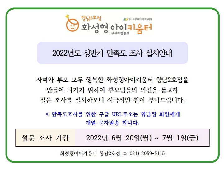 [크기변환]2. 2022년 화성형아이키움터 향남2호점(및 시간제보육) 상반기 만족도 조사 실시 안내문001.jpg