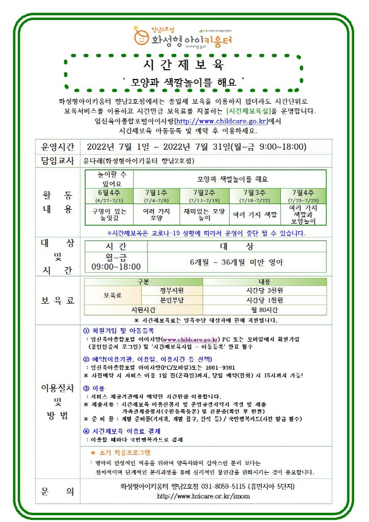 [크기변환]22년 향남2호점 7월 시간제보육 특성화프로그램(오감자) 홍보안내문002.jpg