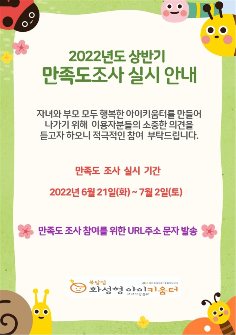 2022년 화성형아이키움터 봉담점 상반기 만족도 조사 실시 안내문001.jpg