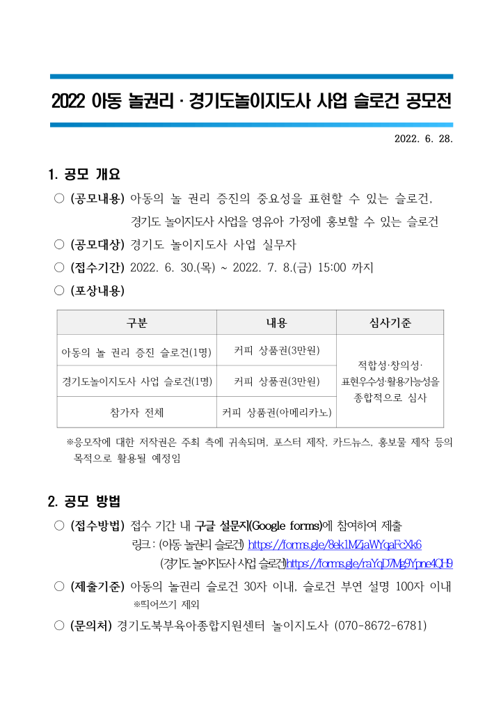 [크기변환]411. 붙임. 2022 아동 놀권리·경기도놀이지도사 사업 슬로건 공모전_1.png