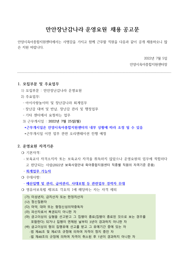 [크기변환]1_2022년 안양시육아종합지원센터 운영요원 채용 공고_1.png