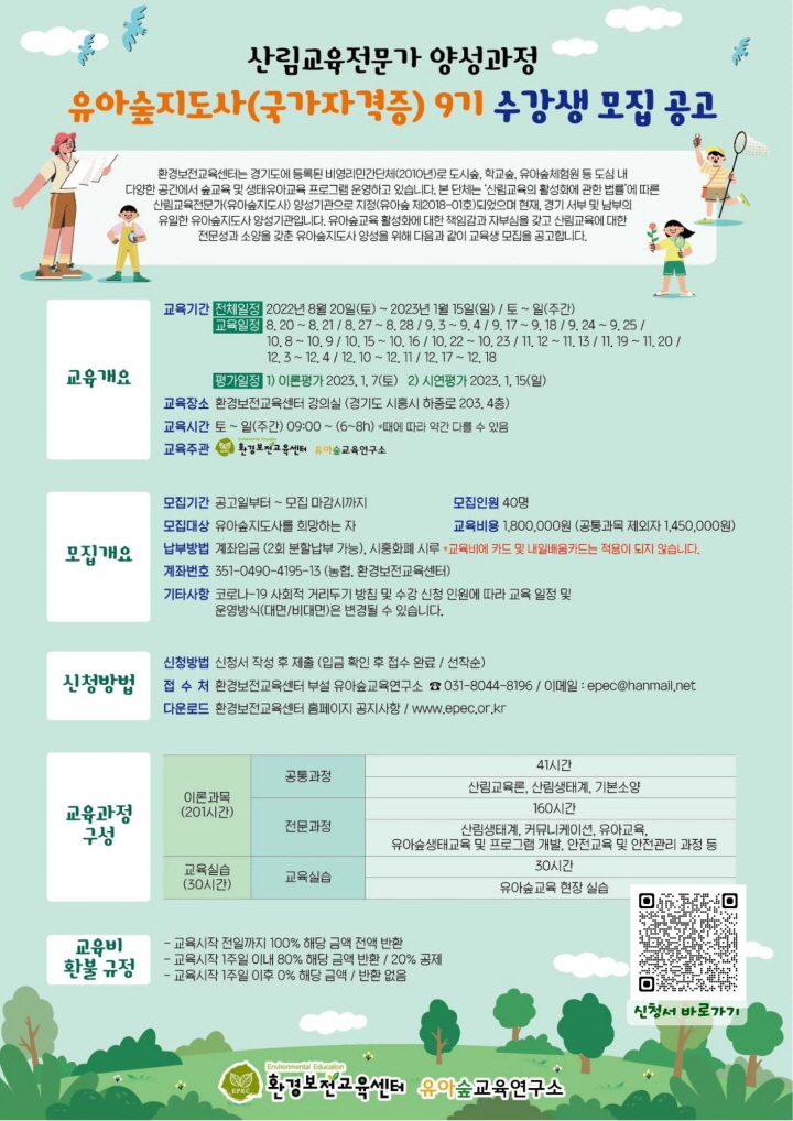 [크기변환]안내문 - 유아숲지도사 9기 양성과정 (QR코드).jpg