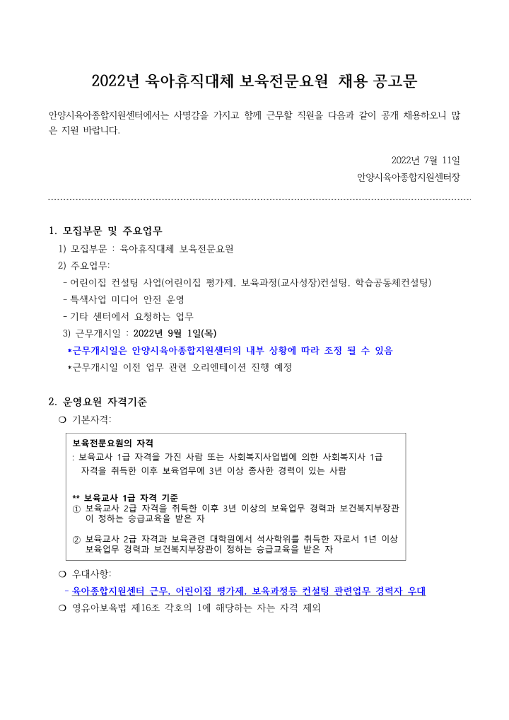 [크기변환]1_2022년 안양시육아종합지원센터 육아휴직대체보육전문요원 채용 공고_1.png