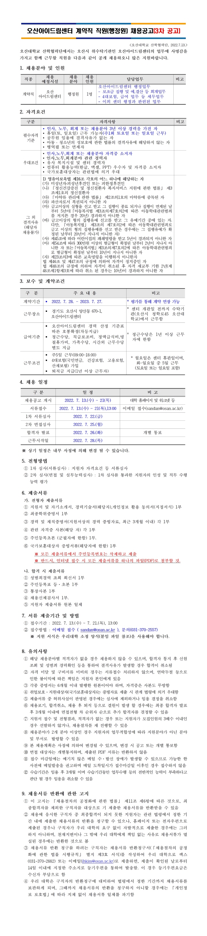 [크기변환]붙임1_오산아이드림센터 계약직 직원 채용 재공고(3차)001.jpg