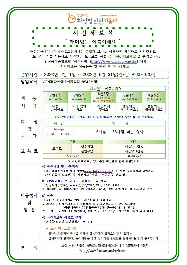 [크기변환]22년 향남2호점 8월 시간제보육 특성화프로그램(오감자) 홍보안내문002.jpg