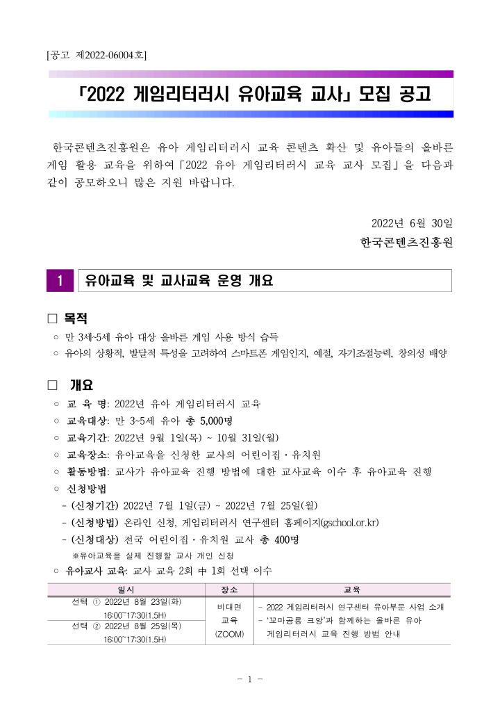 [크기변환]붙임1. 2022 유아 게임리터러시 교육 교사 모집안내 공고문_1.png