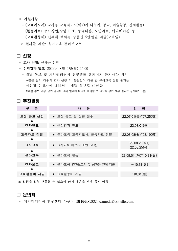 [크기변환]붙임1. 2022 유아 게임리터러시 교육 교사 모집안내 공고문_2.png