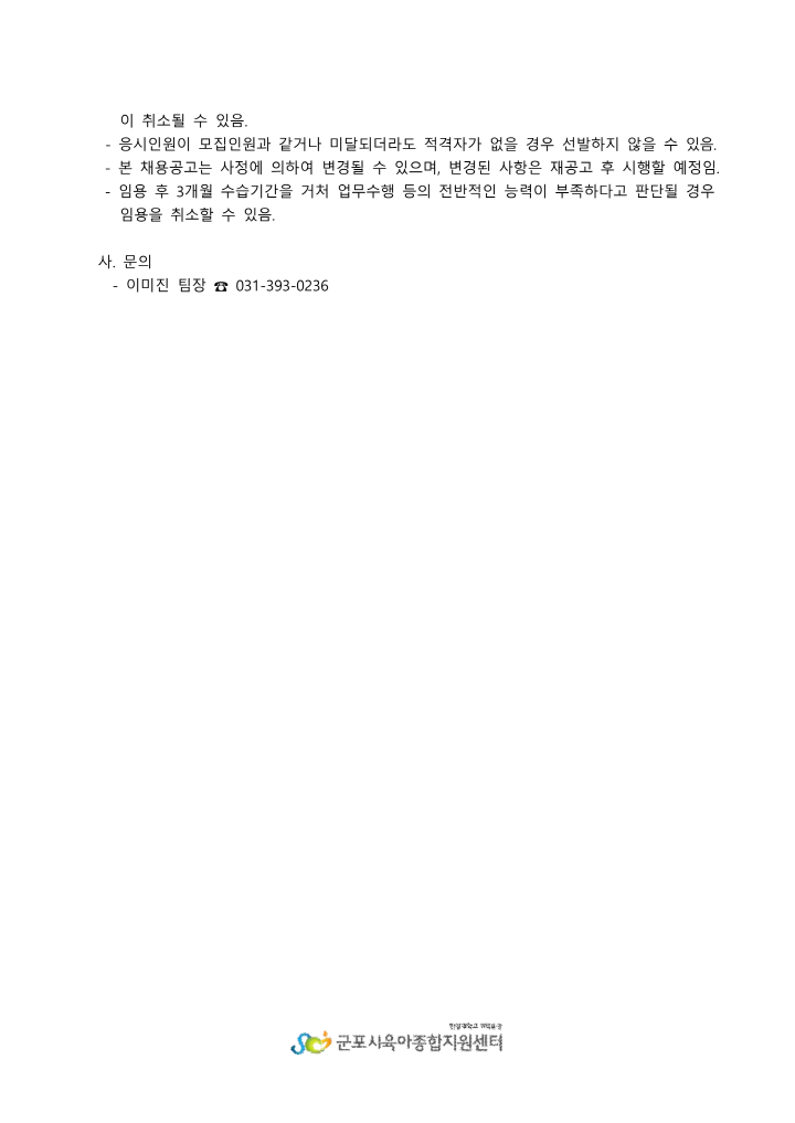 [크기변환]158_1. 군포시육아종합지원센터 팀장 계약직 채용 공고_4.png