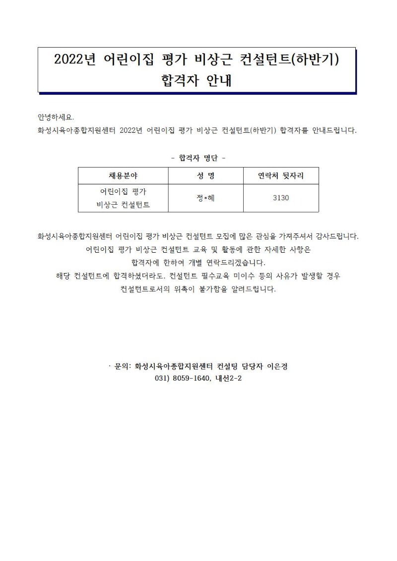 붙임1. 2022년 어린이집평가 비상근 컨설턴트(하반기) 합격자 공고.jpg