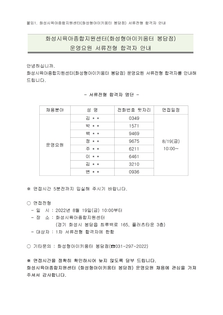 [크기변환]붙임1. 화성시육아종합지원센터(화성형 아이키움터 봉담점) 운영요원 서류전형 합격자 안내001.jpg