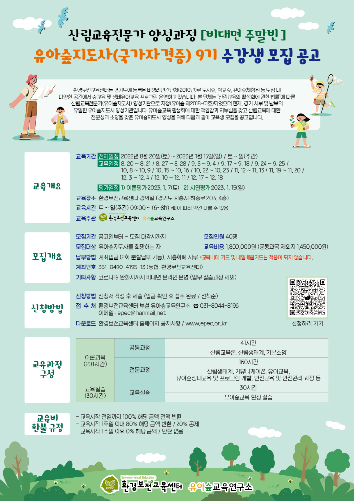 [크기변환]안내문 - 유아숲지도사 9기 양성과정 (최종).jpg