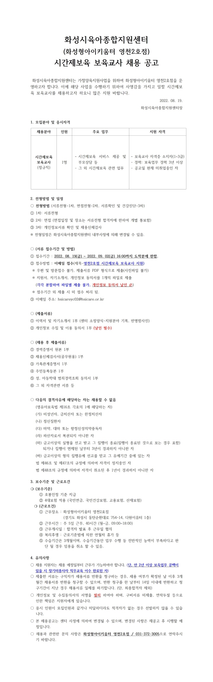 1. 화성형아이키움터 영천2호점 시간제보육 보육교사 채용공고문001.jpg