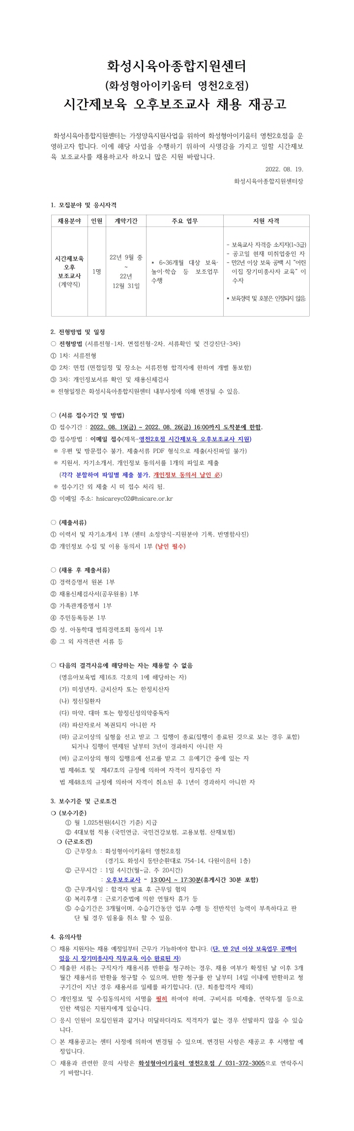 1. 화성형아이키움터 영천2호점 시간제보육 오후보조교사 채용 재공고문001.jpg