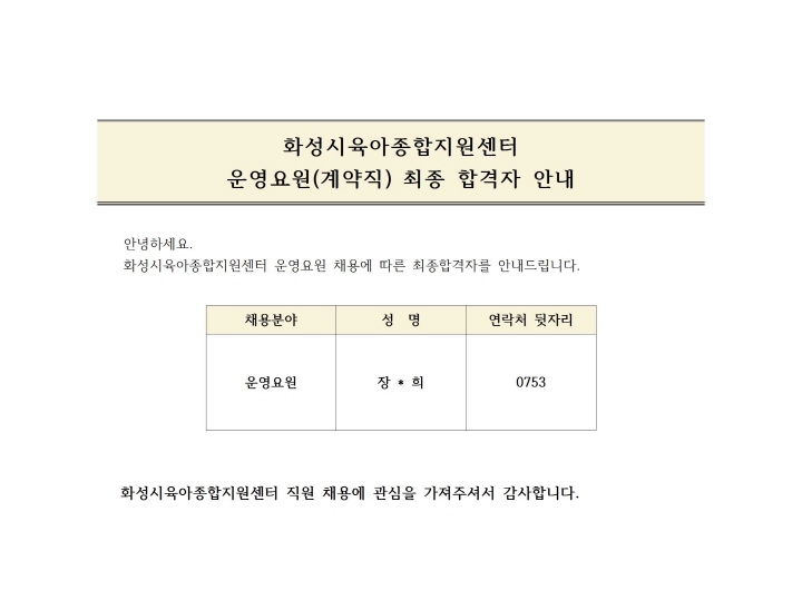 최종합격자안내문(운영요원)001.jpg