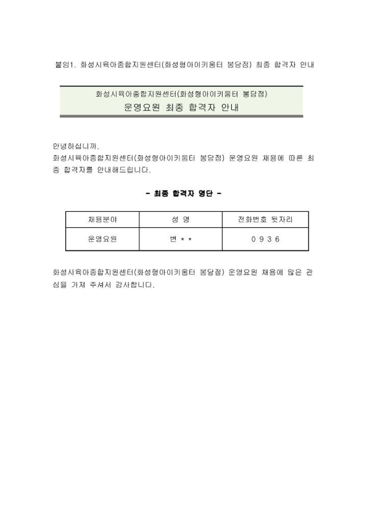 붙임1. 화성시육아종합지원센터(화성형 아이키움터 봉담점) 운영요원 최종 합격자 안내_1.png