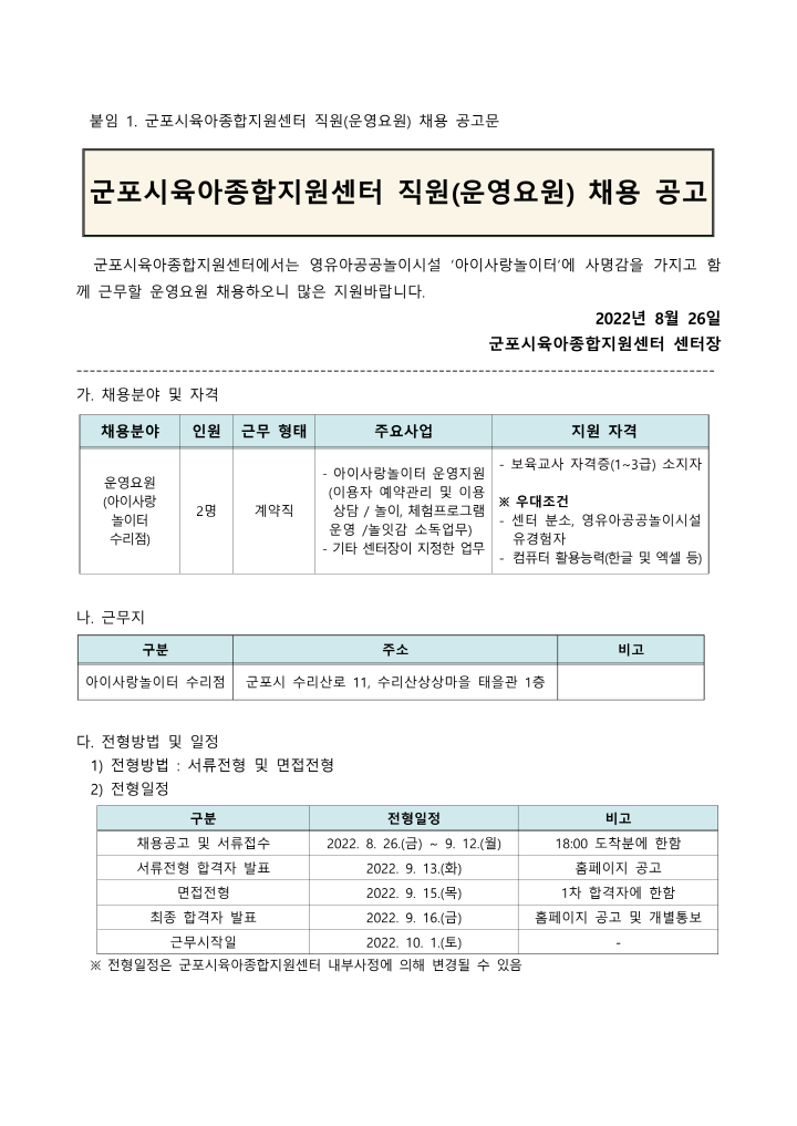 [크기변환]붙임1. 군포시육아종합지원센터 직원(운영요원) 채용 공고_1.png