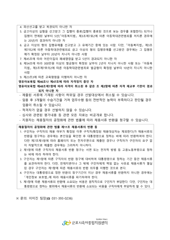 [크기변환]붙임1. 군포시육아종합지원센터 직원(운영요원) 채용 공고_3.png