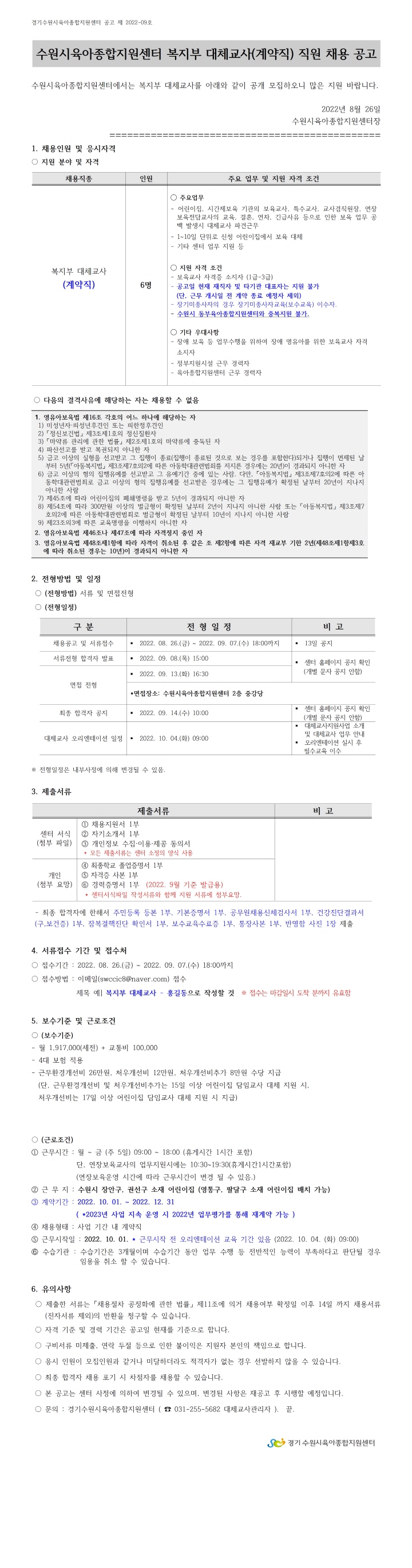 [크기변환]붙임2.2022- 9호 복지부 대체교사 공고001.jpg